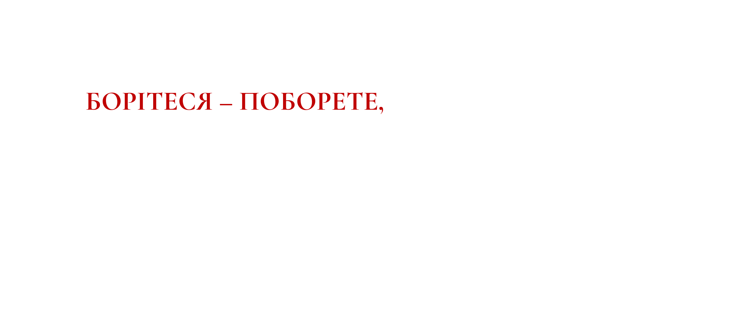 Борітеся поборете