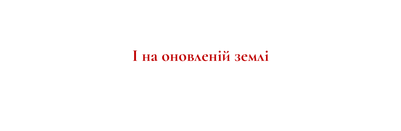 І на оновленій землі