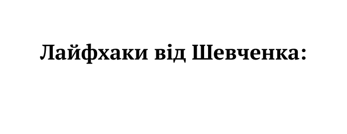 Лайфхаки від Шевченка